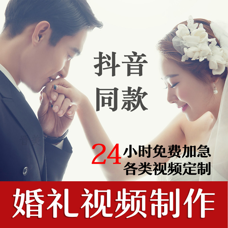 婚礼视频制作结婚纱照片暖场mv成长感恩电子相册快闪开场抖音震撼在类目 商务/设计服务, 设计服务, FLASH/动画制作中 - 来自Buy2taobao.com提供专业的淘宝代购服务