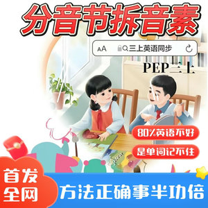 预备三年级上册自然拼读记单词我会分音节拆音素听分拆拼一本通