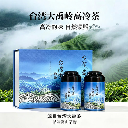 台湾原装高山茶大禹岭高冷茶冬茶日月潭红茶梨山茶非冻顶乌龙茶