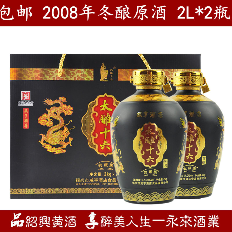 绍兴特产黄酒咸亨酒店太雕十六原酒2008年冬酿珍藏级2KG*2坛老酒