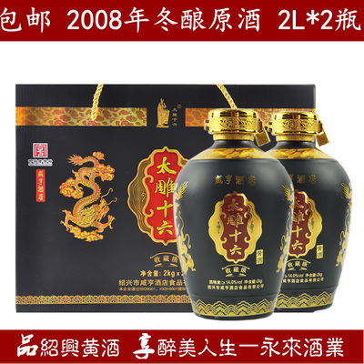 2008年绍兴太雕礼盒黄酒8斤