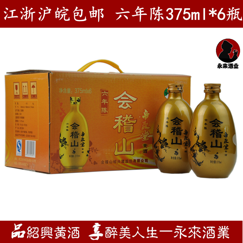 绍兴黄酒会稽山帝聚堂六年陈375ml*6瓶箱装半干型礼品酒糯米酒