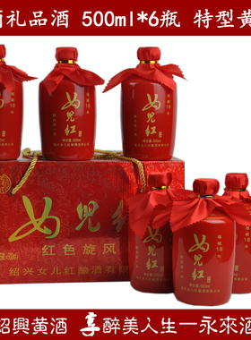 绍兴黄酒女儿红特型黄酒红色旋风 500ml*6瓶箱装半干型糯米酒
