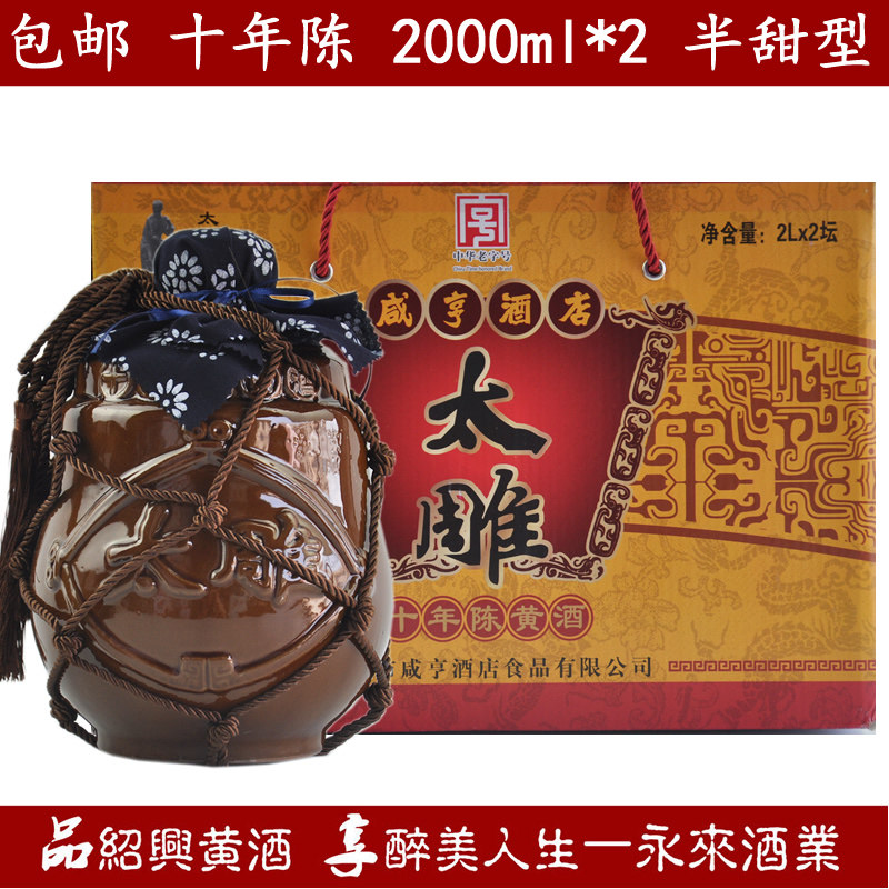 绍兴特产黄酒咸亨酒店太雕十年陈2L*2瓶坛装酒半甜型糯米酒老酒