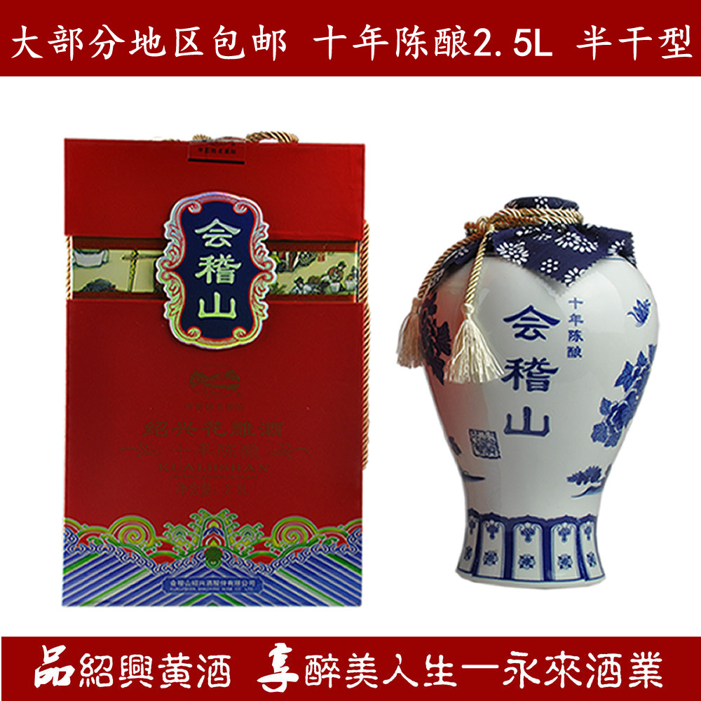 会稽山十年陈花雕酒绍兴黄酒2500ml半干型礼品酒糯米酒