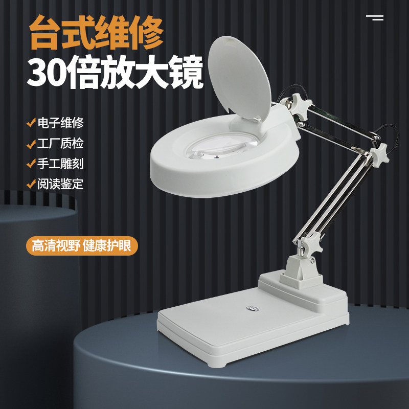 台式放大镜台灯阅读手机修表维修电子焊接鉴定工作台高清30倍扩大