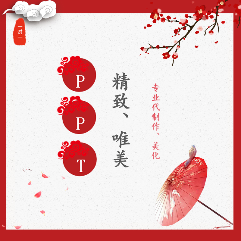 唯美精美精致PPT专业设计排版美化修改幻灯片演讲年终汇报中国风