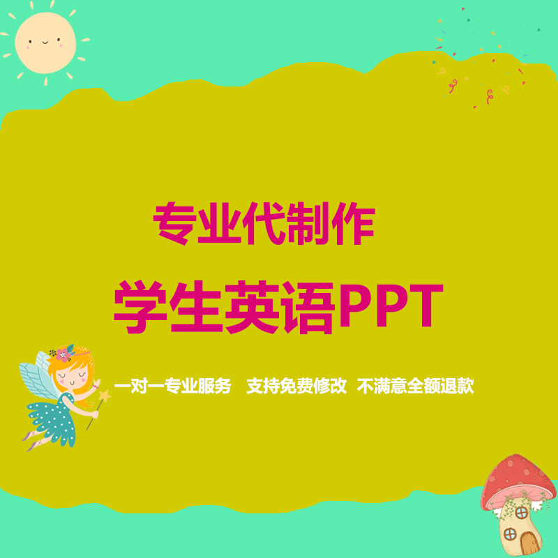 小学生英语演讲PPT绘本晨会专业设计代做幻灯片课堂中英文幼儿园