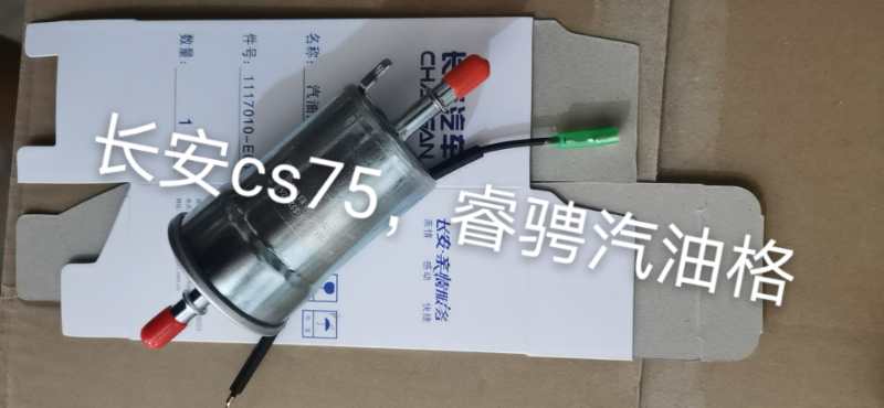 适配长安CS75 CS95 欧尚CX70汽油滤芯滤清器格燃油汽滤睿骋汽滤