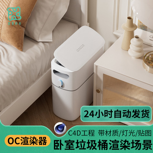 C4D模型室内卧室垃圾桶场景源文件OC渲染三维素材家床头柜工程