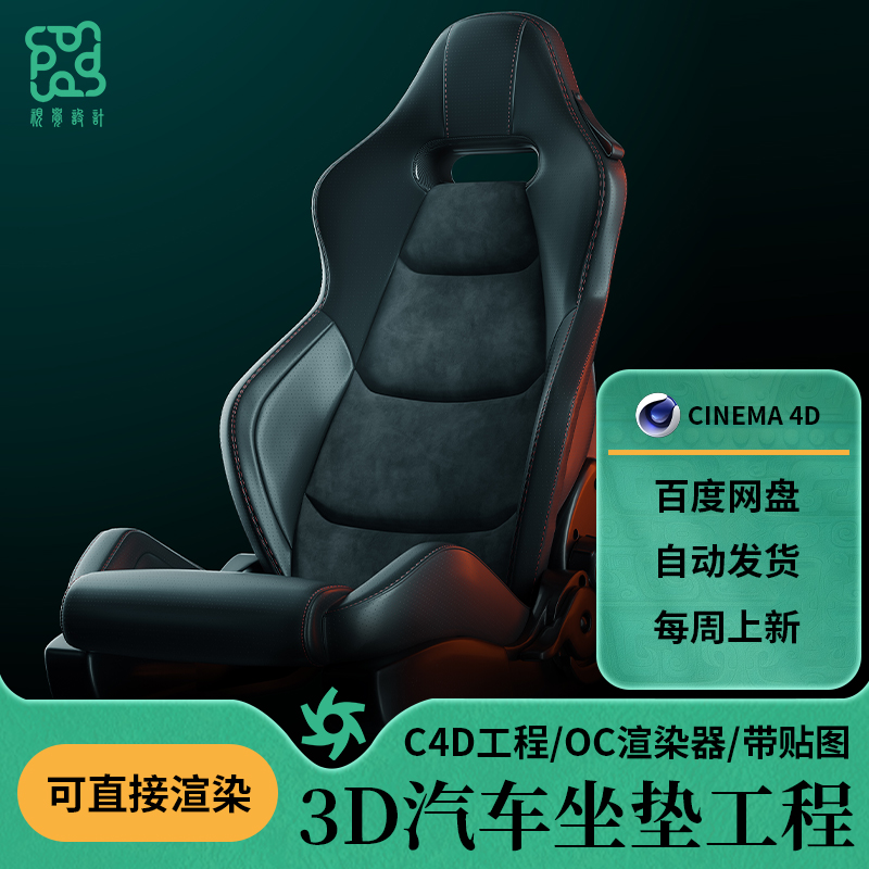 C4D汽车坐垫带材质场景OC渲染建模三维工程3D模型坐垫素材CP08