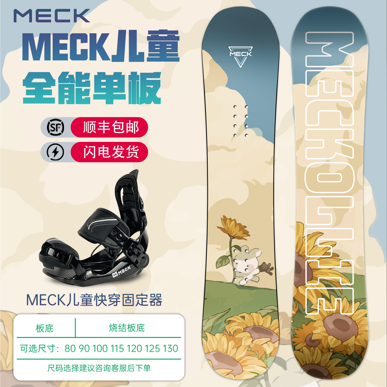 MECK儿童滑雪板快穿固定器套装