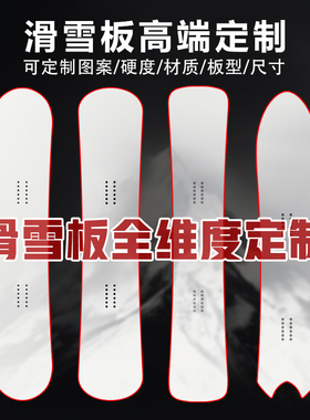 MECK私人订制单板滑雪板定制图案加宽全能板锤头板野雪板平花刻滑