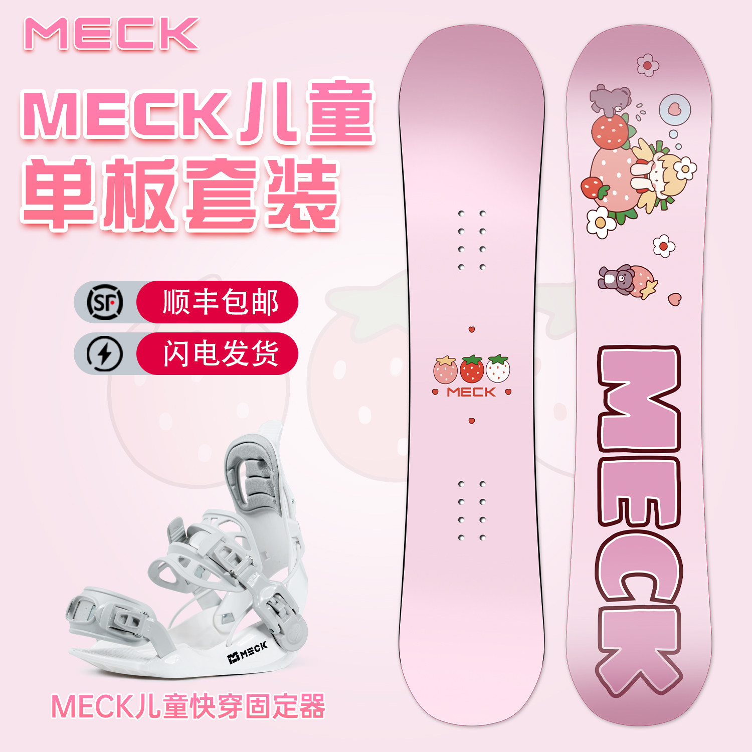 MECK儿童快穿固定器单板滑雪板套装平花刻滑全地域新手初学者入门