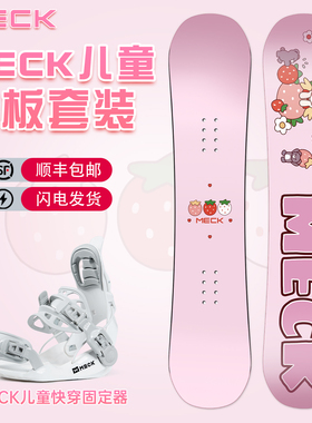MECK儿童快穿固定器单板滑雪板套装平花刻滑全地域新手初学者入门