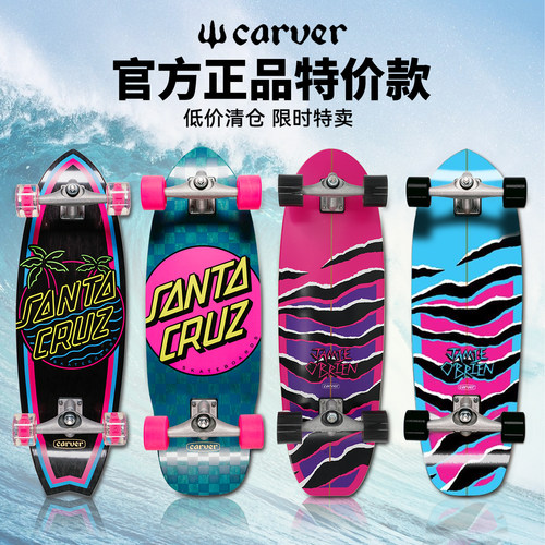 CARVER陆地冲浪板瑕疵特价款