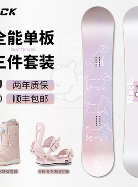 MECK全能单板滑雪板三件套快穿雪鞋传统绑带固定器平花刻滑全地域