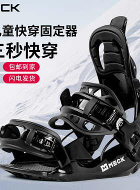 Meck单板滑雪板儿童固定器快穿男女初学者新手进阶速脱快穿装备