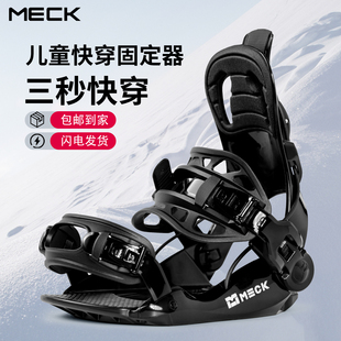 Meck单板滑雪板儿童固定器快穿男女初学者新手进阶速脱快穿装备