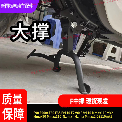 F90m中撑F2Z原厂大撑MMax110mk2