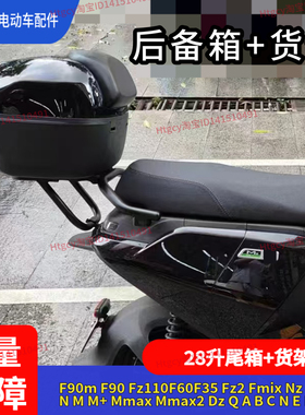 适配九号电动车F90m货架28升尾箱MzNzDzMmaxMmax2QN3EM通用28LF2z