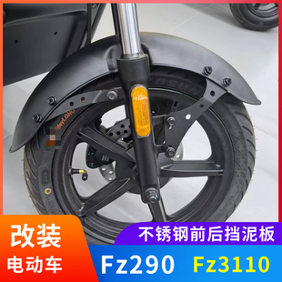 适配九号电动车Fz290前后挡泥板不锈钢Fz3110挡泥板Fz230尾牌支架