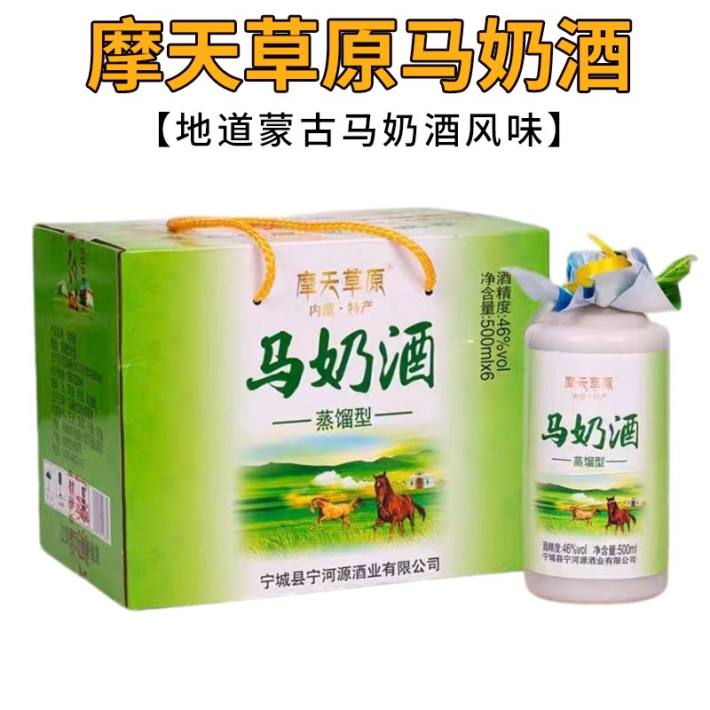 整箱6瓶摩天草原马奶酒奶酒46白酒/调香白酒