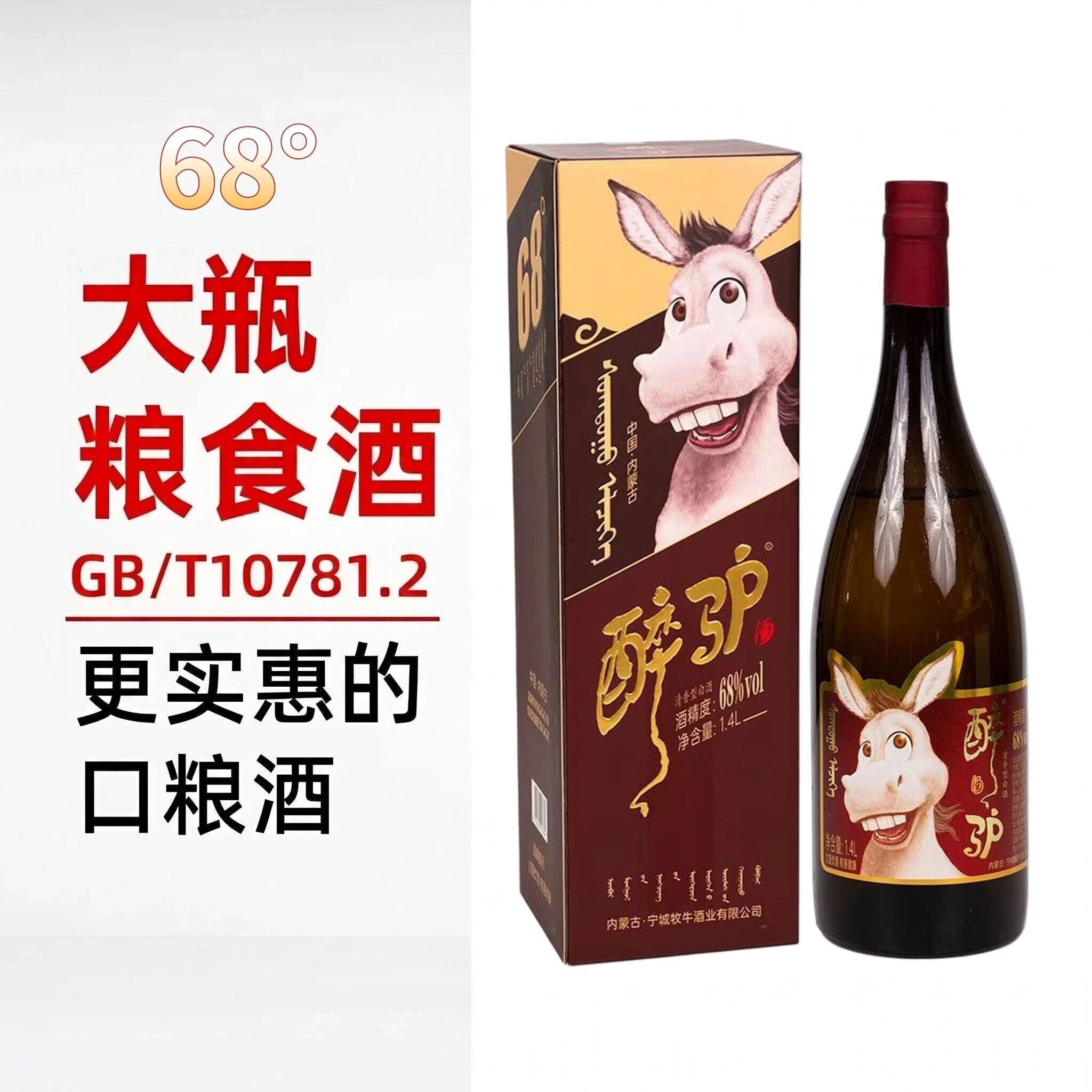 内蒙宁城牧牛酒业醉驴酒68 度清香型白酒1.4L固态法白酒纯粮酿造