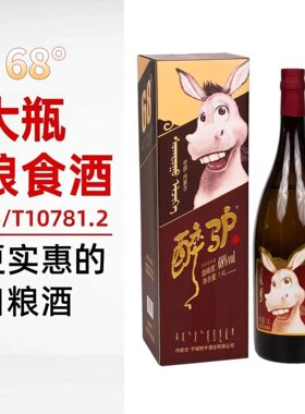 内蒙宁城牧牛酒业醉驴酒68 度清香型白酒1.4L固态法白酒纯粮酿造