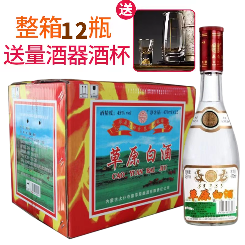 整件12瓶草原白酒45度470ml太仆寺旗低草白酒纯粮清香型锡盟白酒