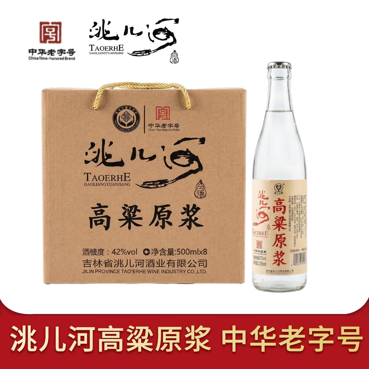 洮儿河白酒高粱原浆浓香型42度500ml粮食酒口粮酒吉林洮儿河酒业