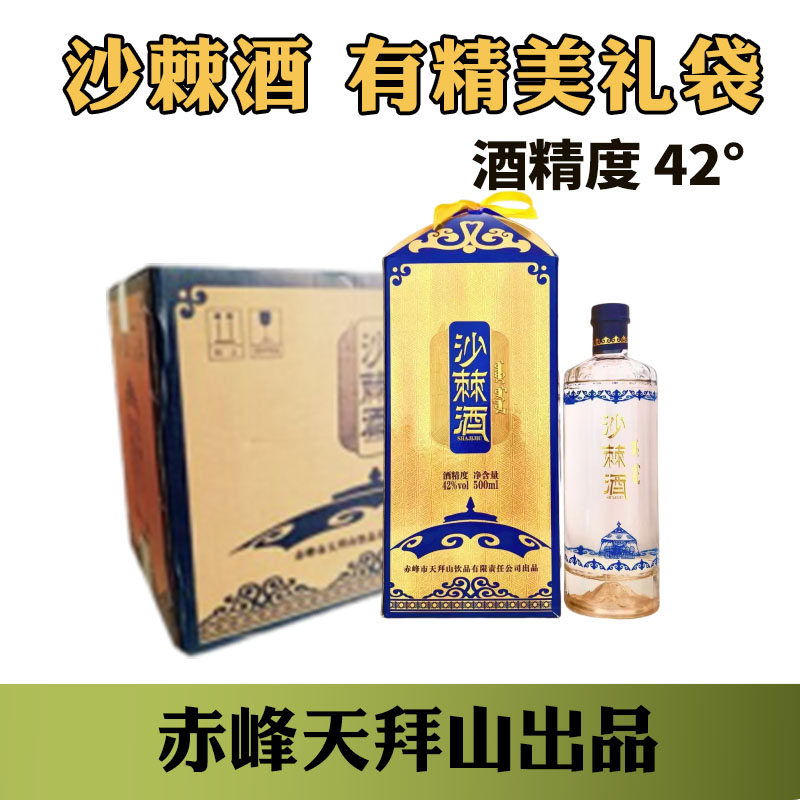赤峰天拜山沙棘酒42度整箱6瓶有礼袋送礼礼物500ml