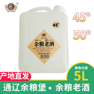 余粮老酒内蒙通辽桶装白酒纯粮食酿造5L 45° 50°余粮堡酒龙酒业