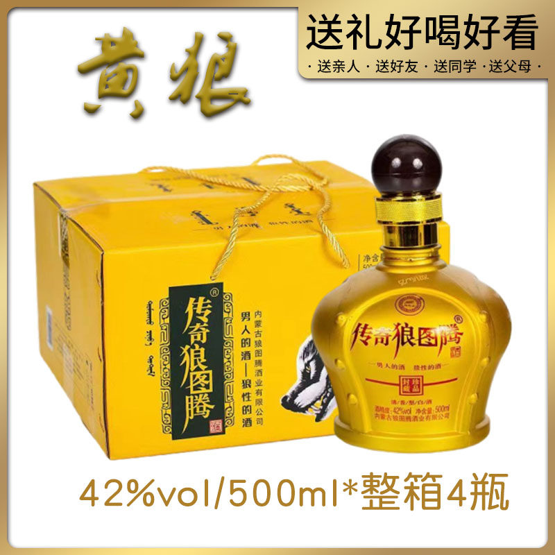 黄狼传奇狼图腾 草原白酒42度烈酒纯粮食高度白酒500毫升清香型