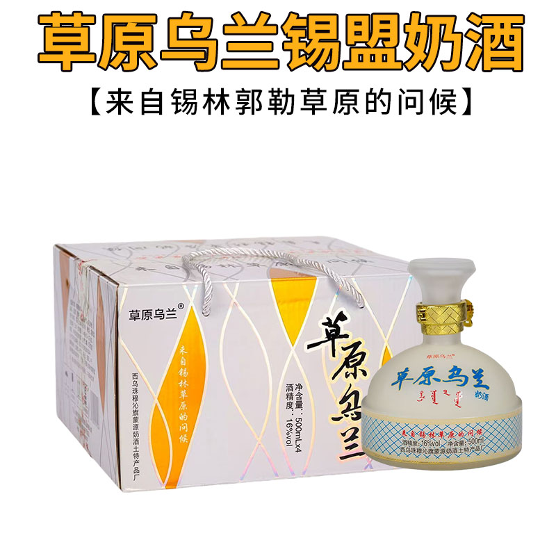 草原乌兰奶酒内蒙古奶酒16°4白酒/调香白酒