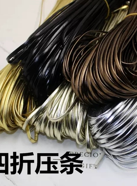四折PU皮条万用包边压条包链金色银色皮绳滚边条抱枕嵌条皮料覆膜