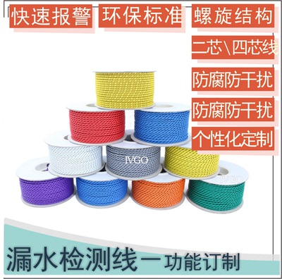 漏水检测线报警线漏水感应绳