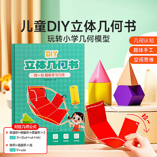 儿童DIY立体几何空间思维几何模型小学数学拉绳启蒙图教具书早教