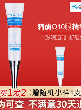 【品牌直销】雅奇辅酶Q10眼霜