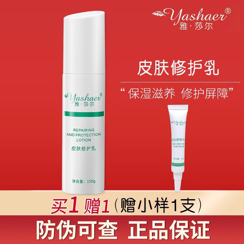【品牌直销】雅莎尔皮肤修护乳