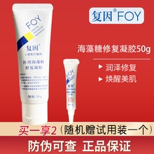 FOY复因医用海藻糖修复凝胶50g医美术后敏感肌肤皮肤屏障修复敷料