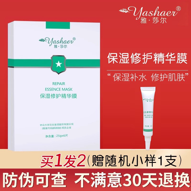 雅莎尔保湿修护精华膜6片/盒