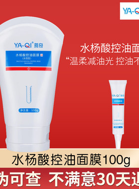 雅奇水杨酸控油面膜100g