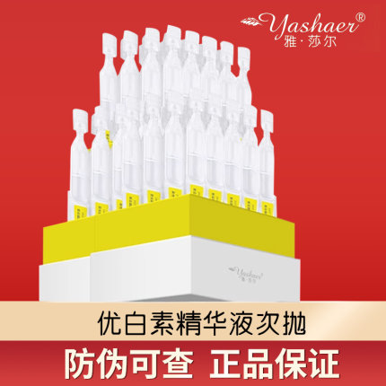 雅莎尔优白素精华液次抛20支/盒美白祛斑淡痘印提亮肤色淡化色斑