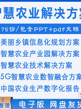 5G互联网智慧农业产业园解决技术方案美丽乡镇信息化规划方案模板
