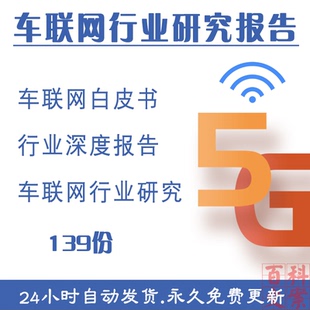 智能车联网通信计算机行业周报市场大数据专题报告模板案例资料