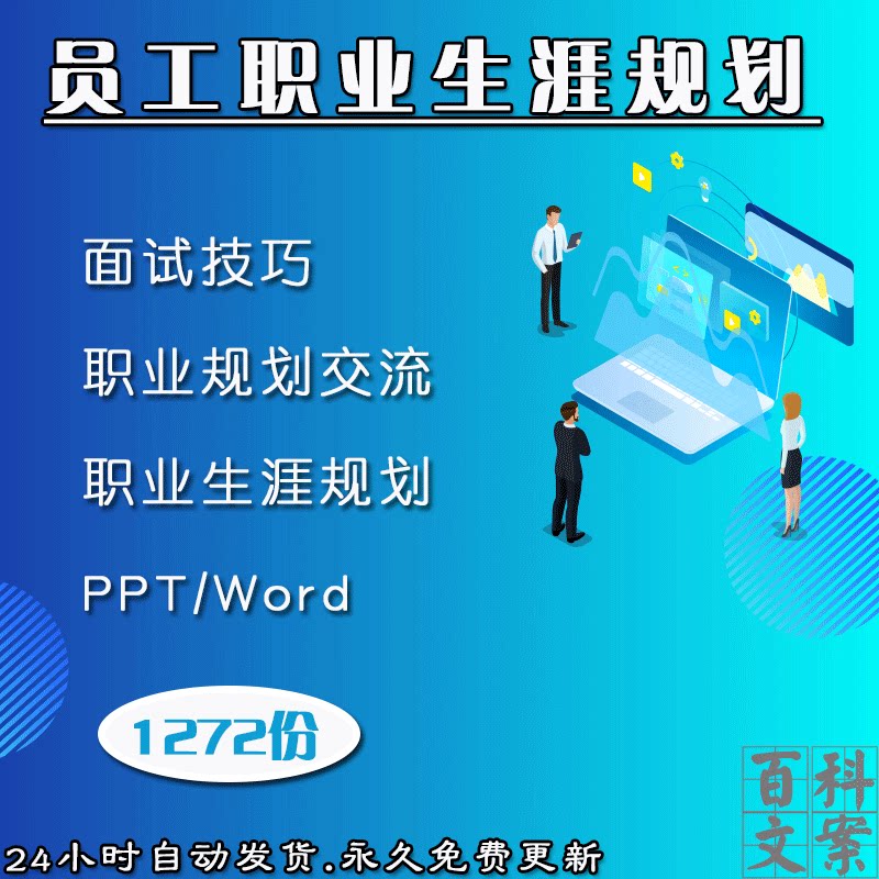 企业公司员工个人HR职业生涯规划管理PPT面试技巧职场技能案例