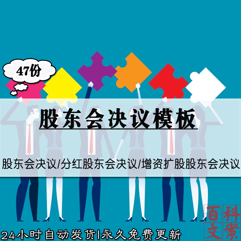 中小企业公司分红增资扩股股东会决议合同模板素材 电子版资料