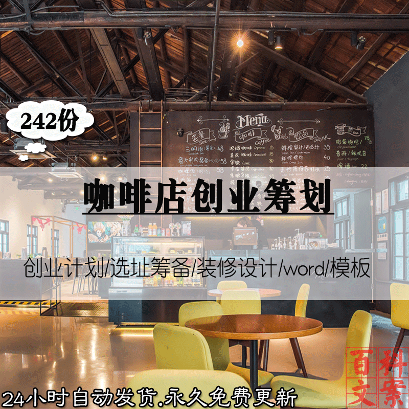 咖啡店开店流程创业计划选址分析技巧营销策划模板案例电子版资料