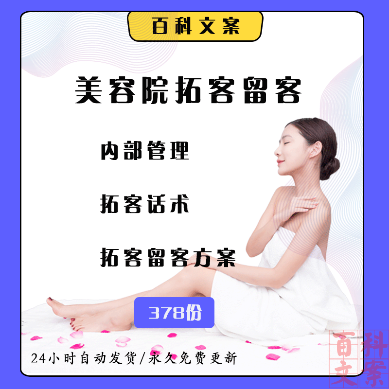 美容院拓客活动方案营销推广案例模板留住老客户项目销售管理技巧
